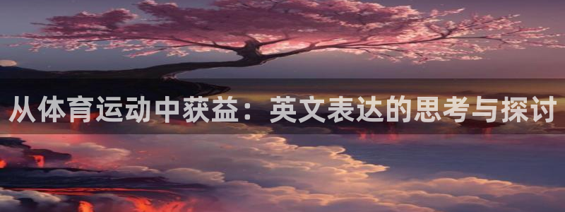 喜乐在线体育游戏
